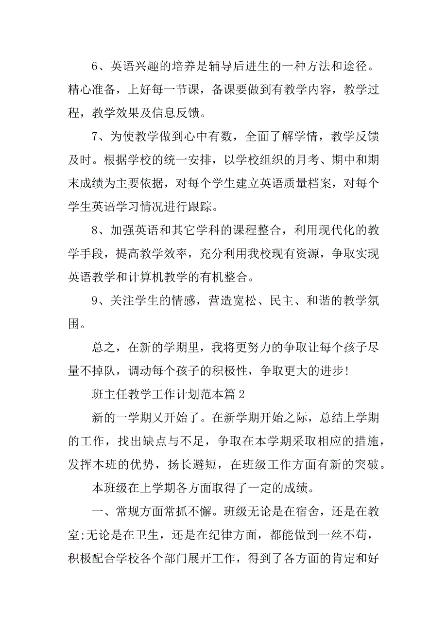 2023年班主任教学工作计划范本_第4页