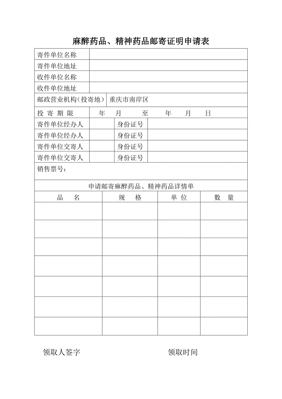 麻精药品邮寄证明申请表_第2页