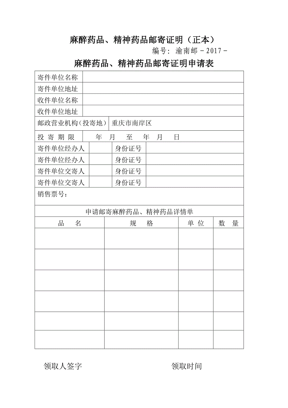 麻精药品邮寄证明申请表_第3页