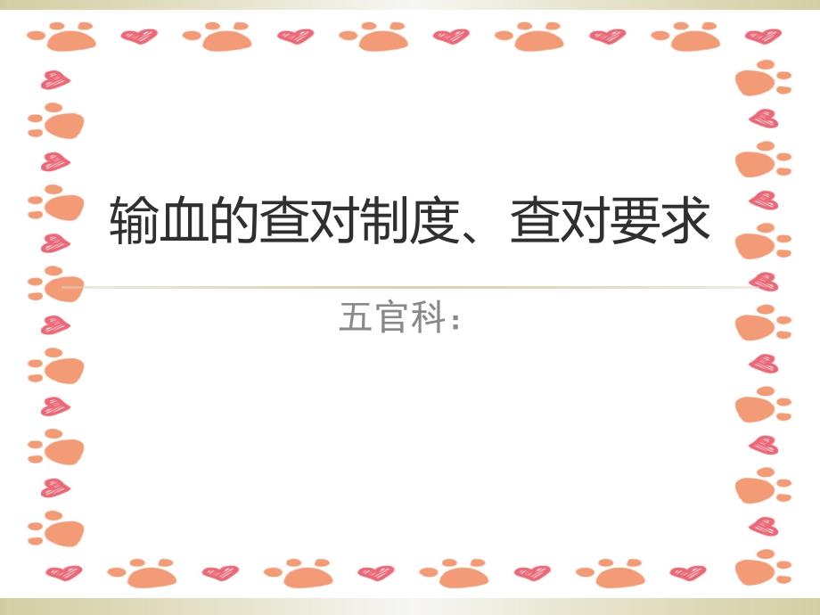 输血的查对制度_第1页