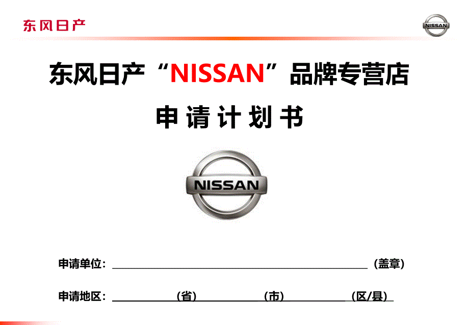 东风日产“NISSAN”品牌专营店申请计划书_第1页