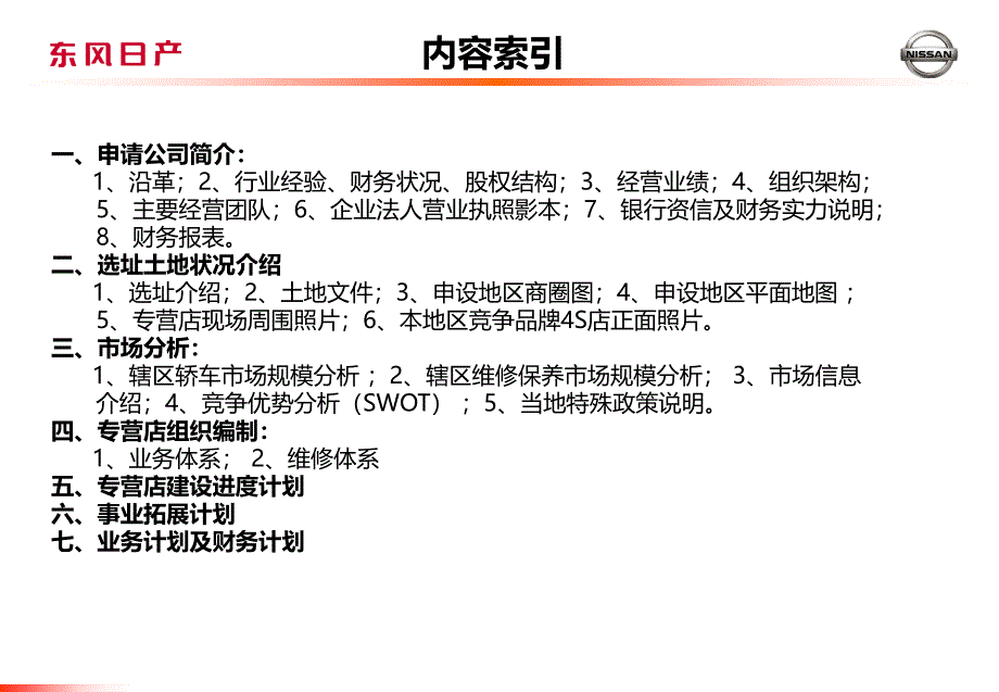 东风日产“NISSAN”品牌专营店申请计划书_第3页