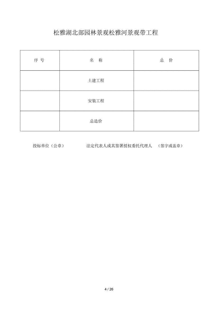 松雅湖北部园林景观沿松雅河景观工程工程量清单_第4页