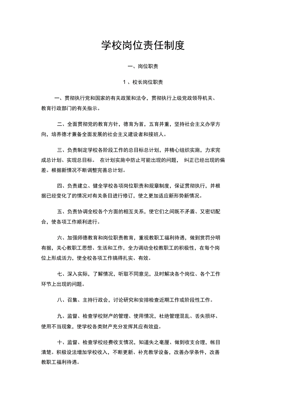 学校岗位责任制度_第1页