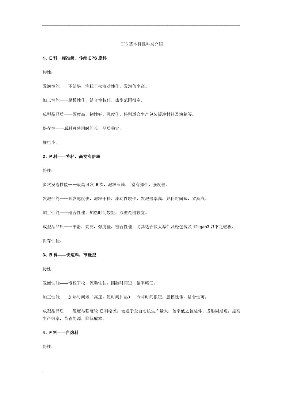 EPS基本料性料别介绍_第1页