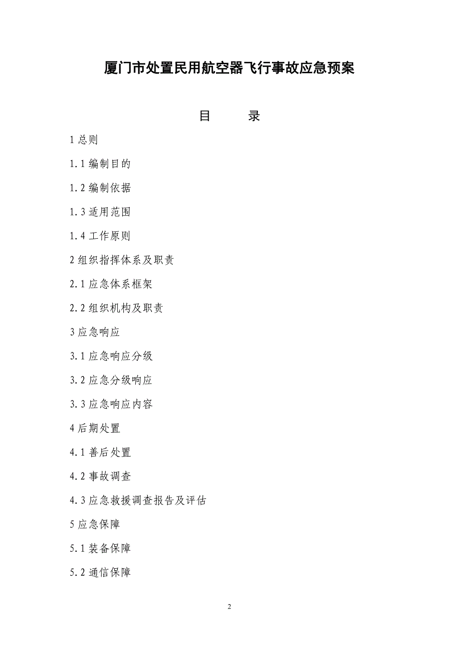 厦门市处置民用航空器飞行事故应急预案_第1页