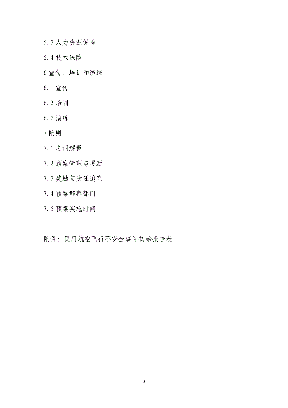 厦门市处置民用航空器飞行事故应急预案_第2页