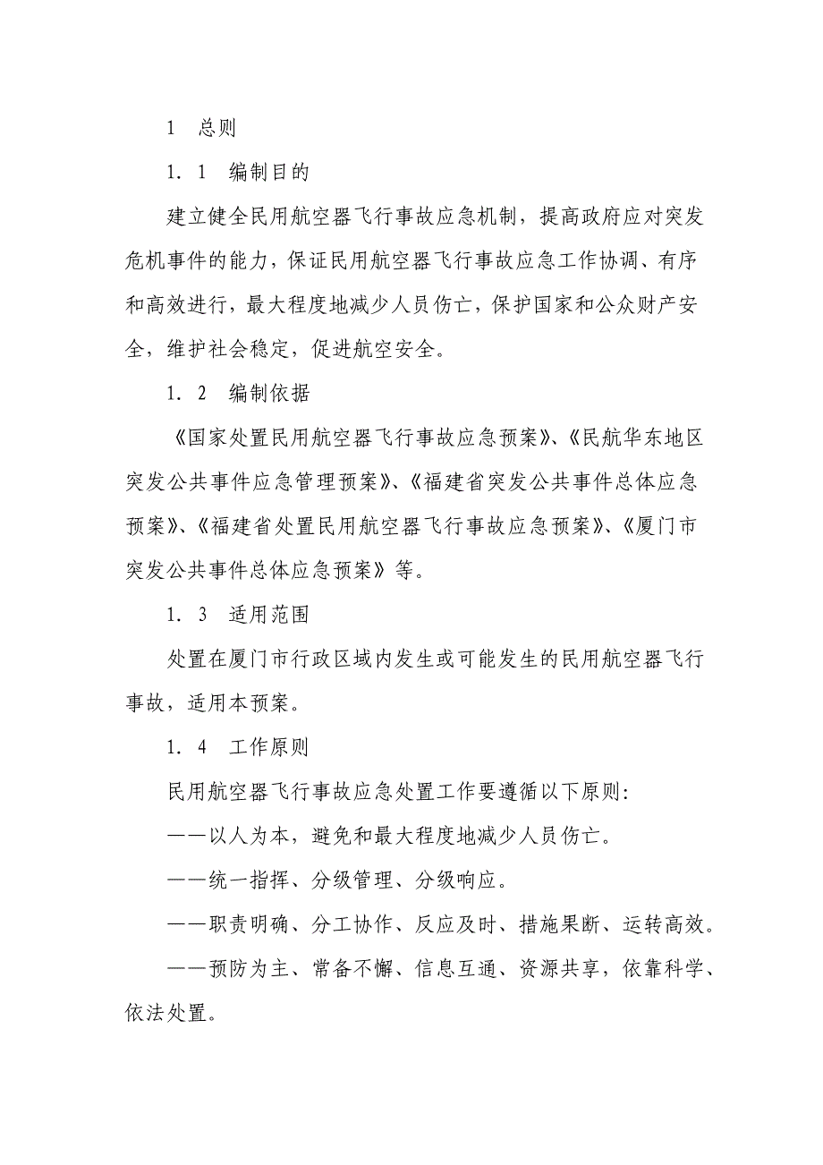 厦门市处置民用航空器飞行事故应急预案_第3页