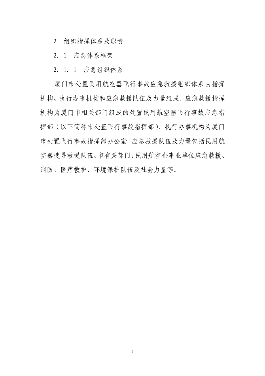 厦门市处置民用航空器飞行事故应急预案_第4页