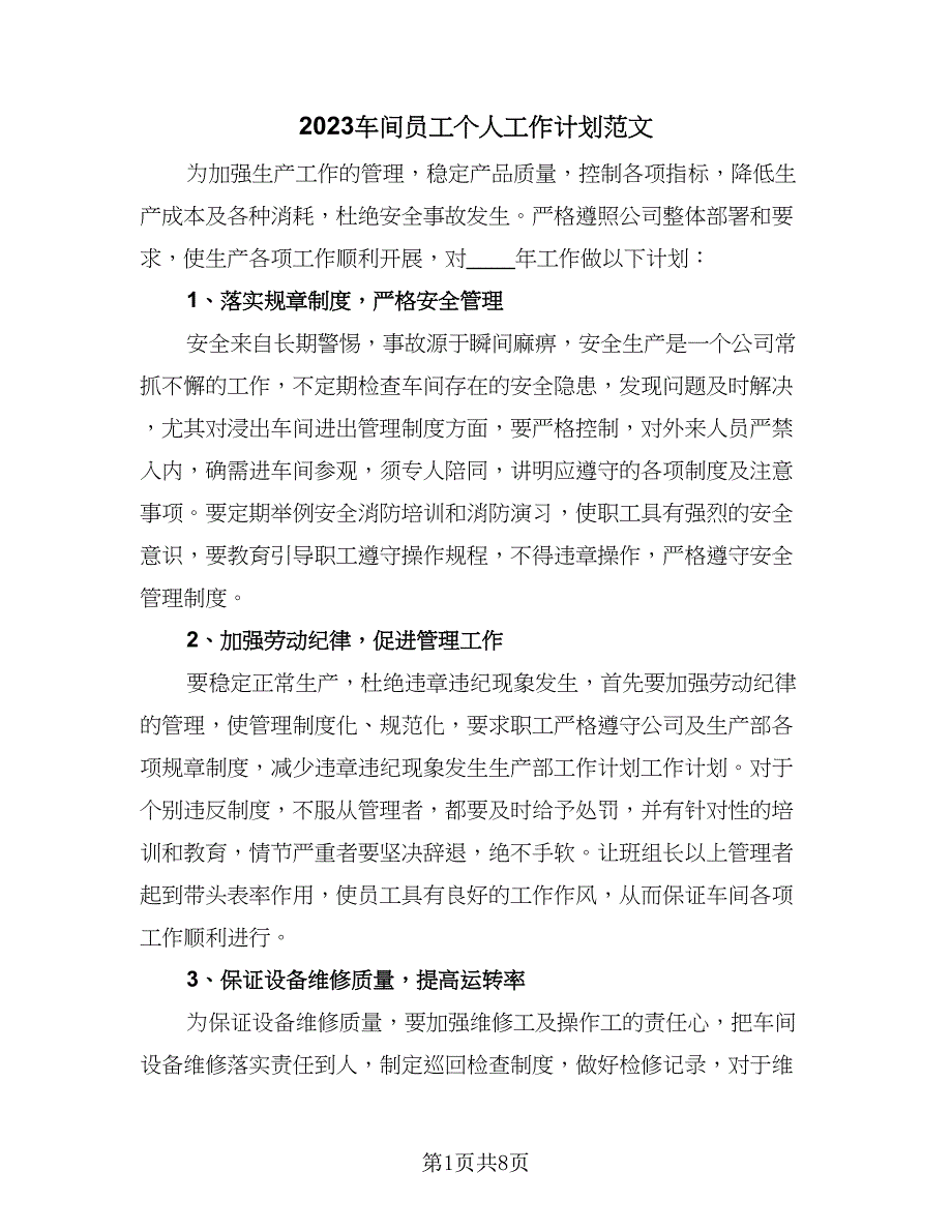 2023车间员工个人工作计划范文（3篇）.doc_第1页