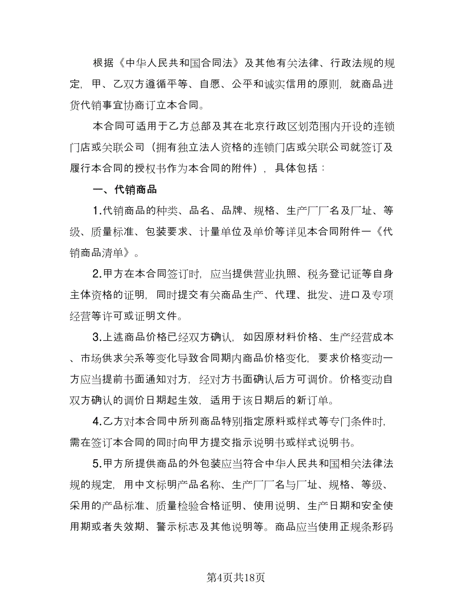 商品代销协议模板（三篇）.doc_第4页