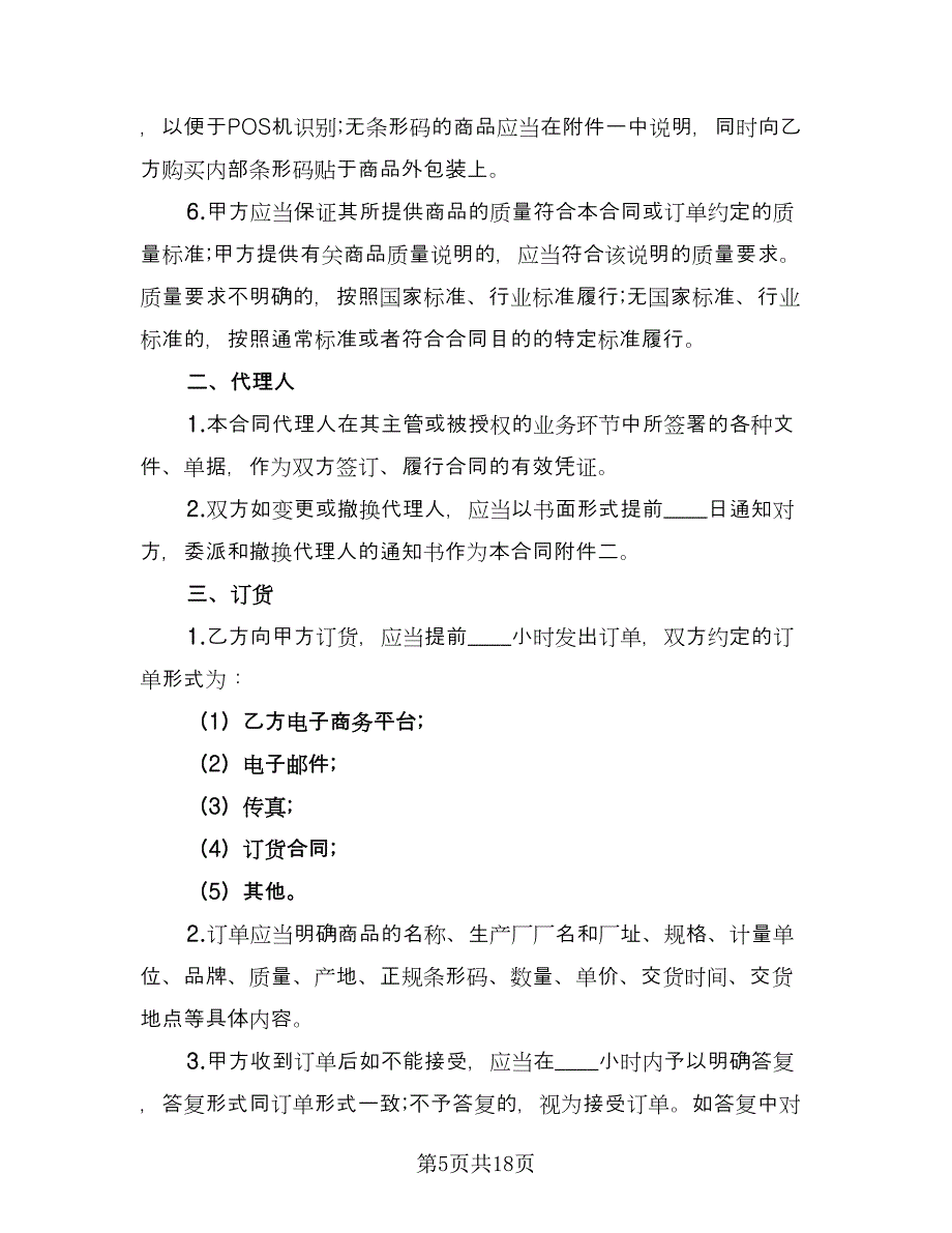 商品代销协议模板（三篇）.doc_第5页