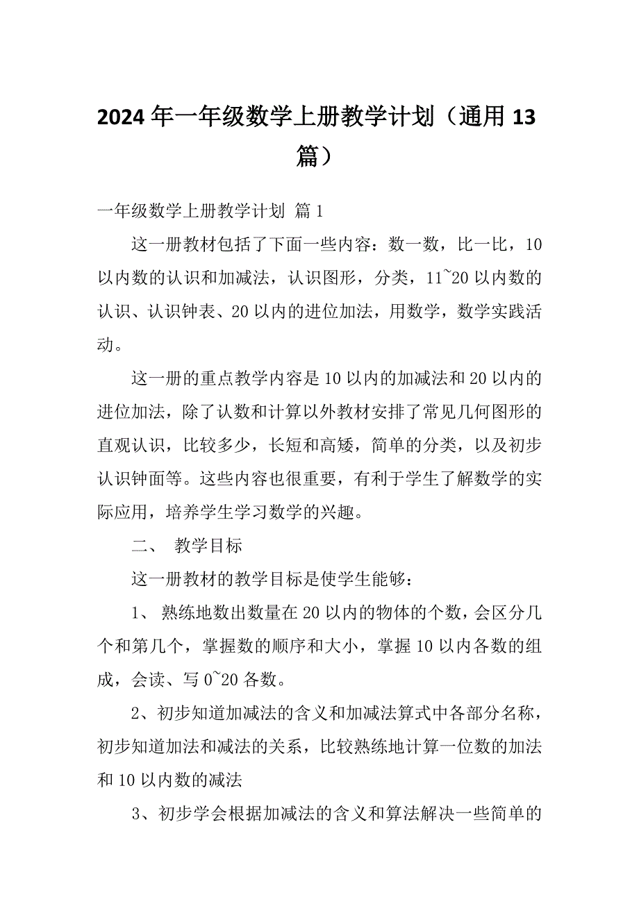 2024年一年级数学上册教学计划（通用13篇）_第1页