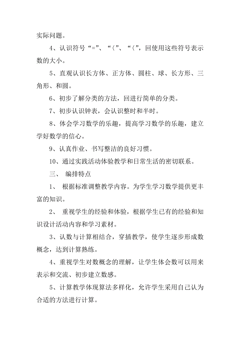 2024年一年级数学上册教学计划（通用13篇）_第2页