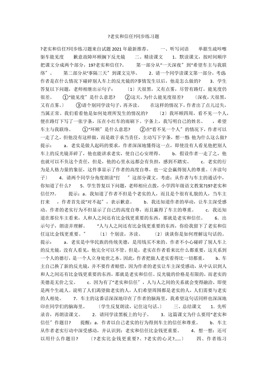 《诚实和信任》同步练习题_第1页