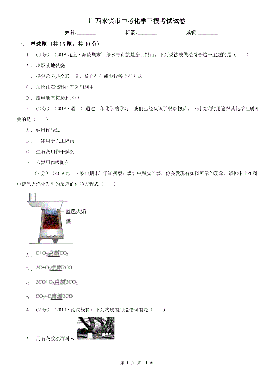 广西来宾市中考化学三模考试试卷_第1页
