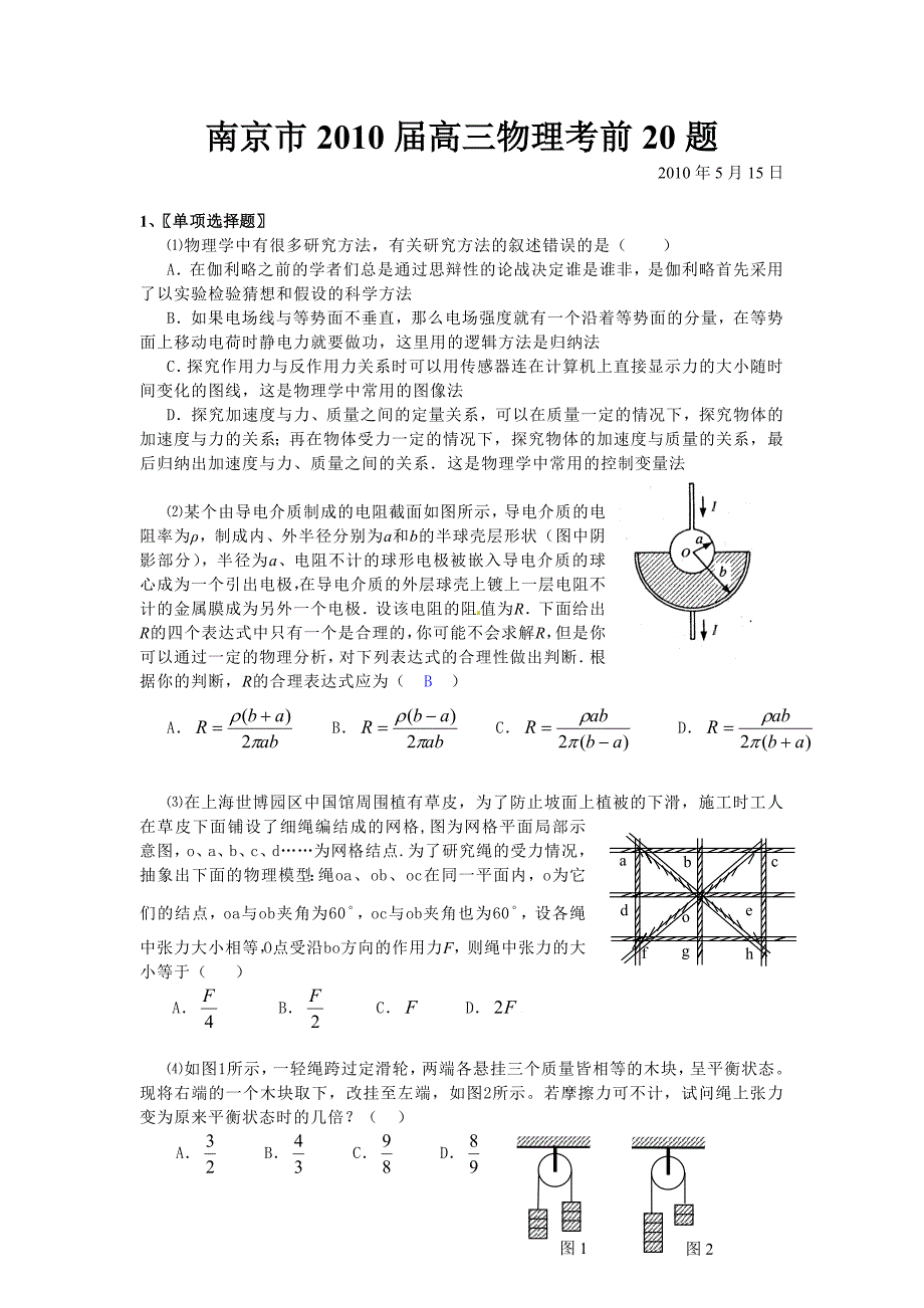 南京市2010届高三物理考前20题（无答案）.doc_第1页