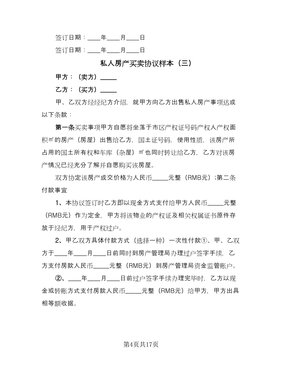 私人房产买卖协议样本（八篇）.doc_第4页