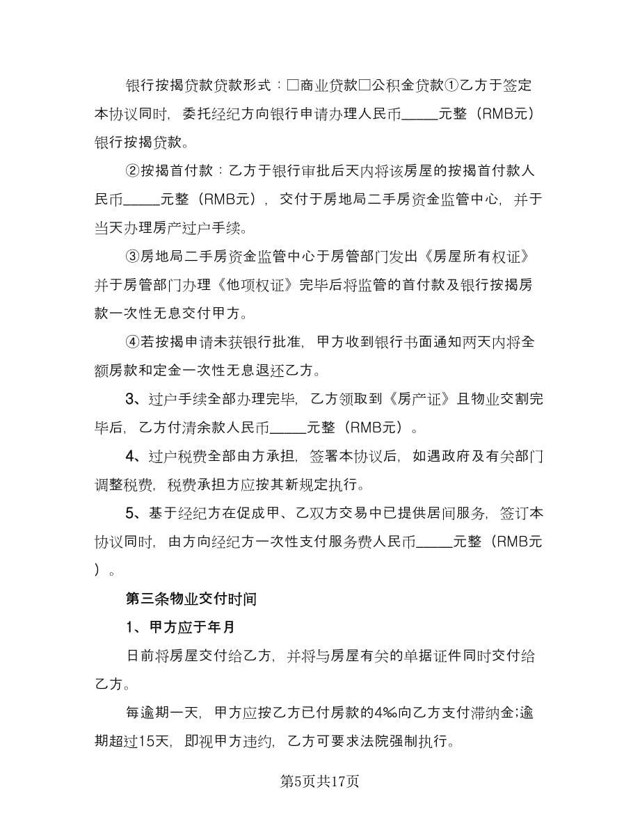 私人房产买卖协议样本（八篇）.doc_第5页