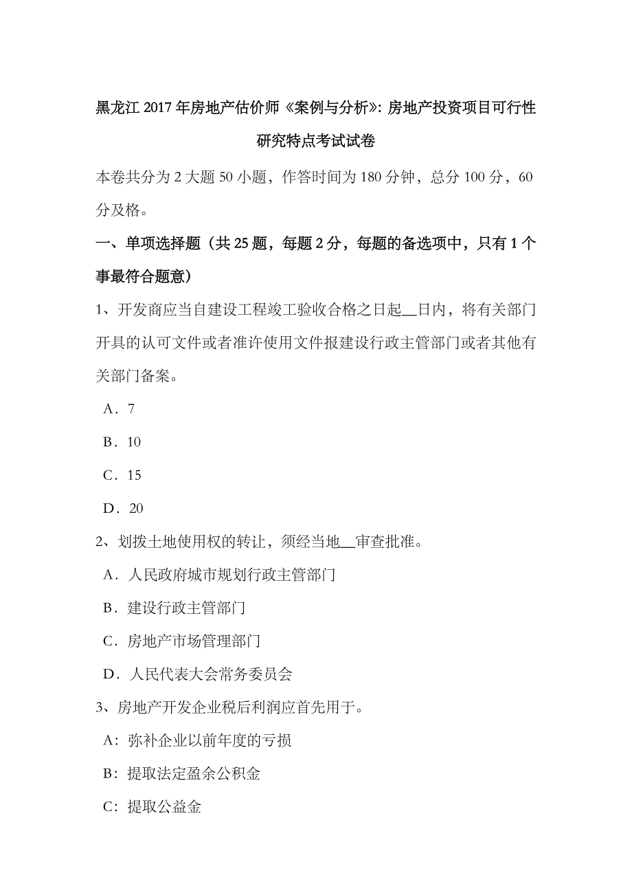 2023年黑龙江房地产估价师案例与分析房地产投资项目可行性研究特点考试试卷_第1页