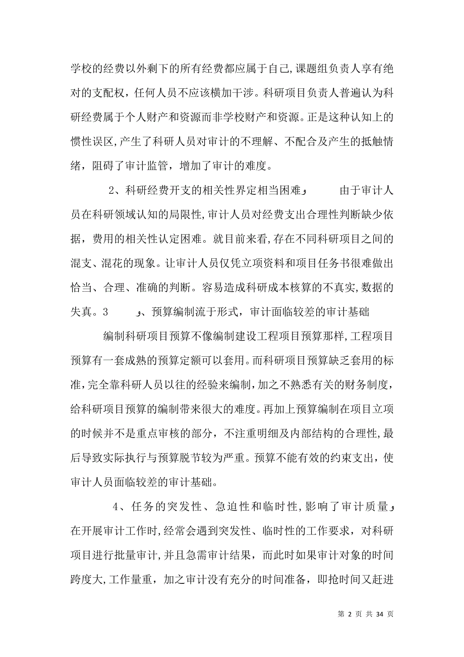 高校科研经费审计的难点与破解途径_第2页