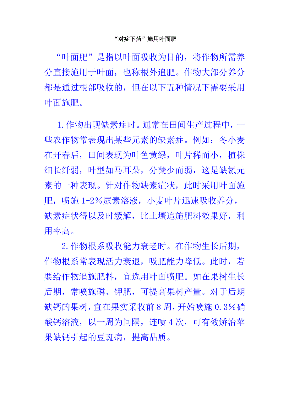 对症下药施用叶面肥.doc_第1页