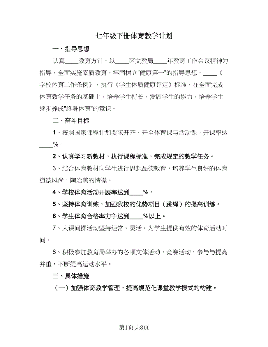 七年级下册体育教学计划（5篇）_第1页