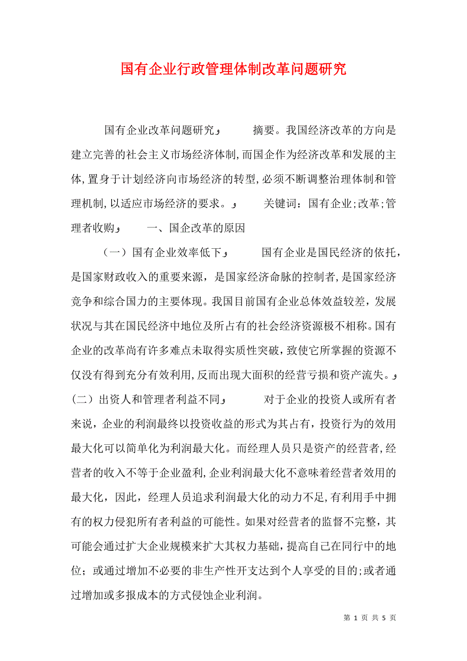 国有企业行政管理体制改革问题研究_第1页