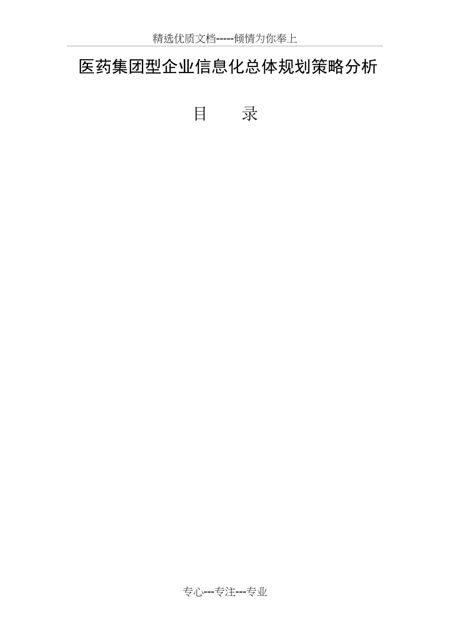 医药集团型企业信息化总体规划策略分析_第1页