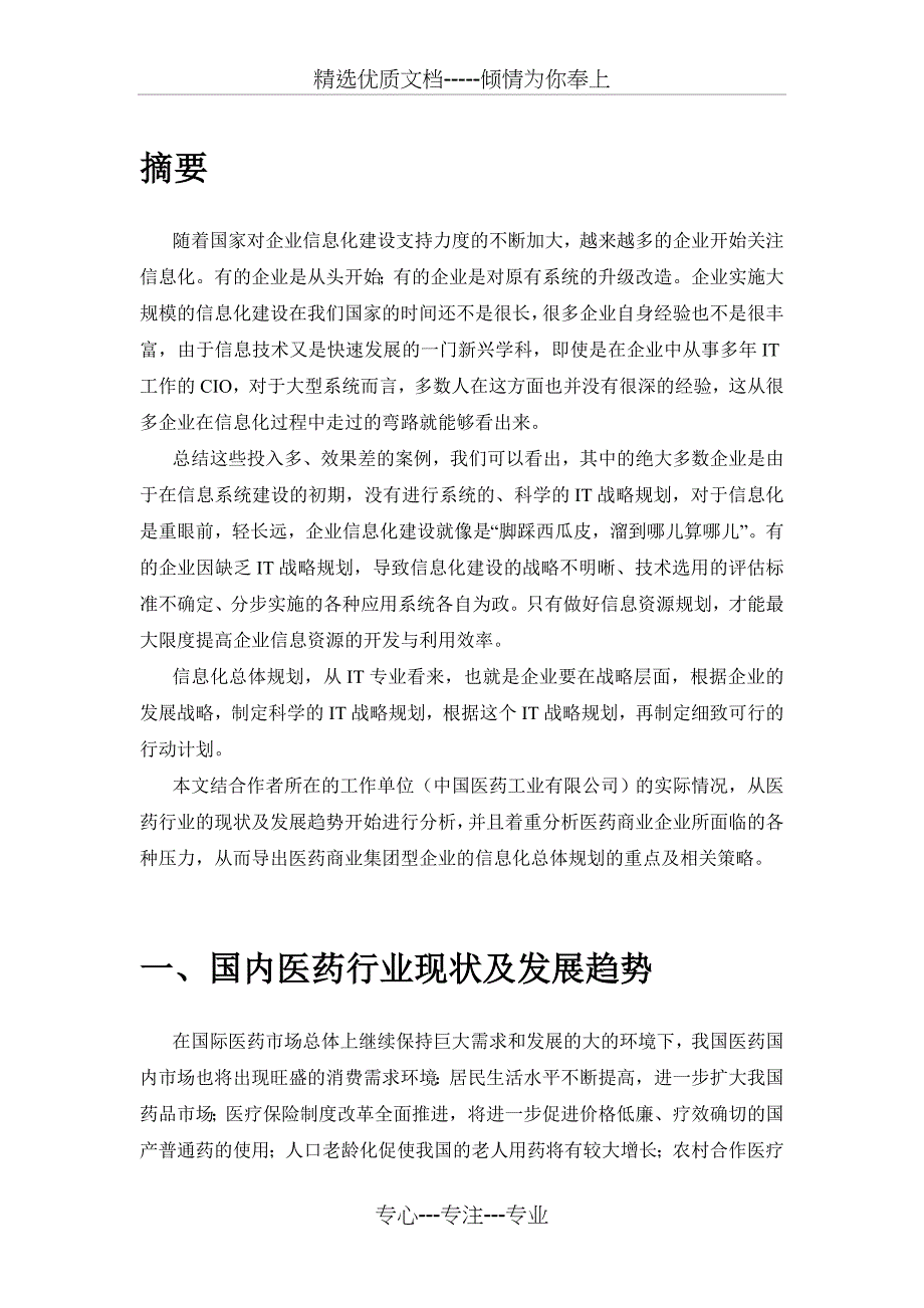 医药集团型企业信息化总体规划策略分析_第3页