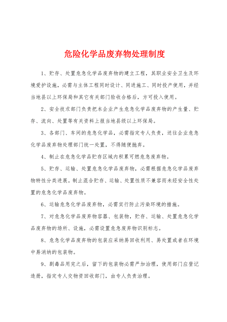 危险化学品废弃物处理制度.docx_第1页