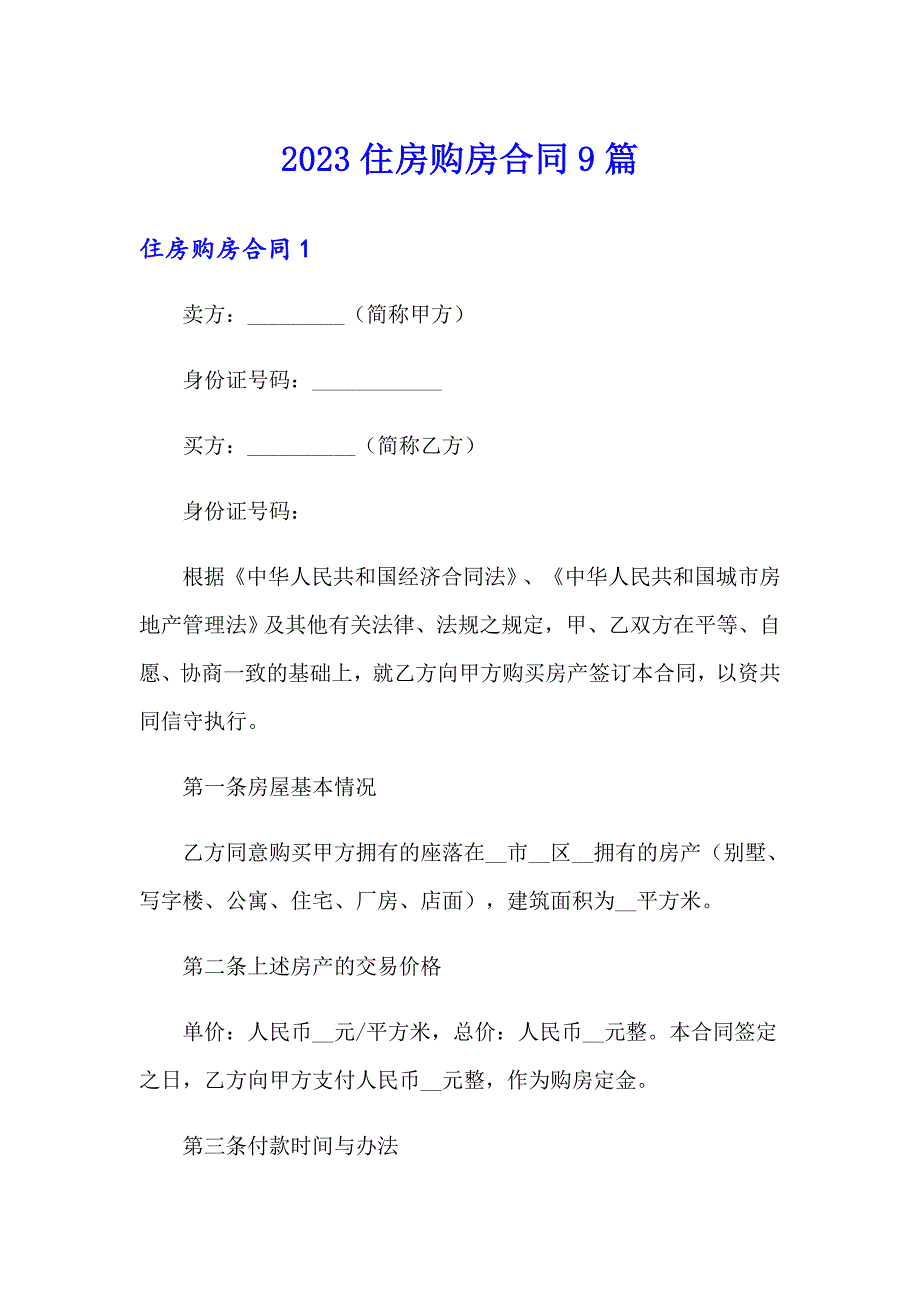 2023住房购房合同9篇_第1页