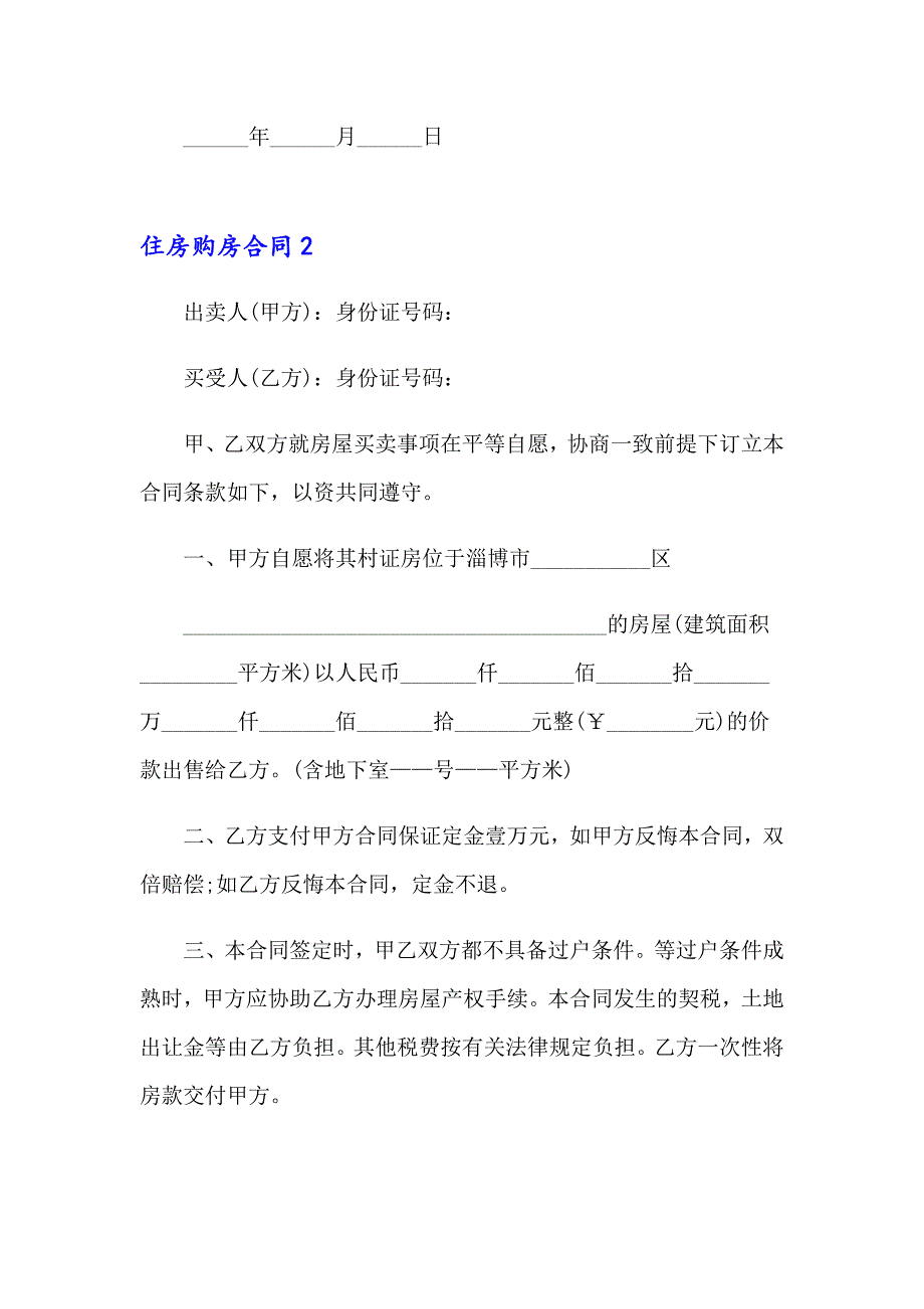 2023住房购房合同9篇_第4页