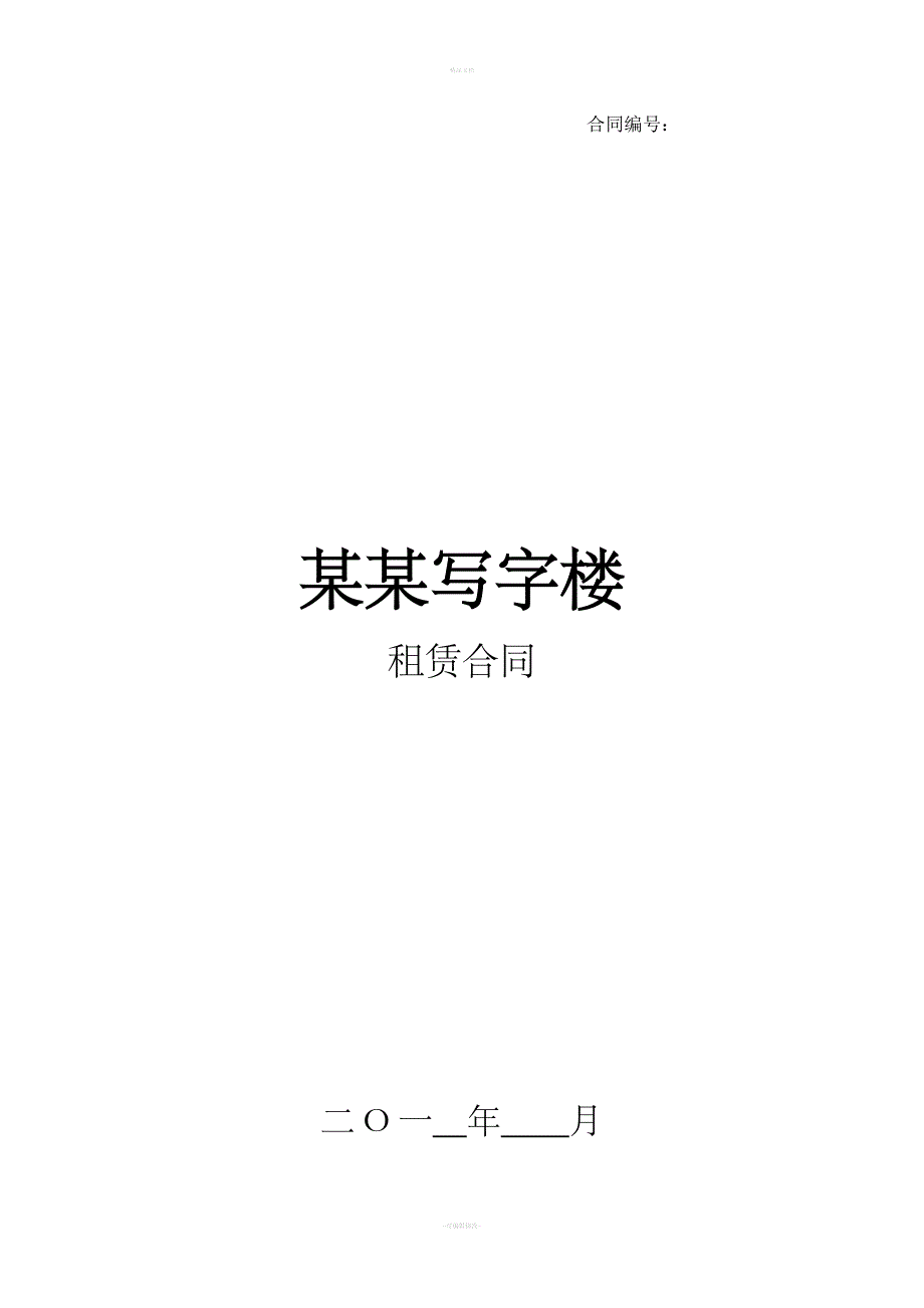 写字楼租赁合同范本..doc_第1页