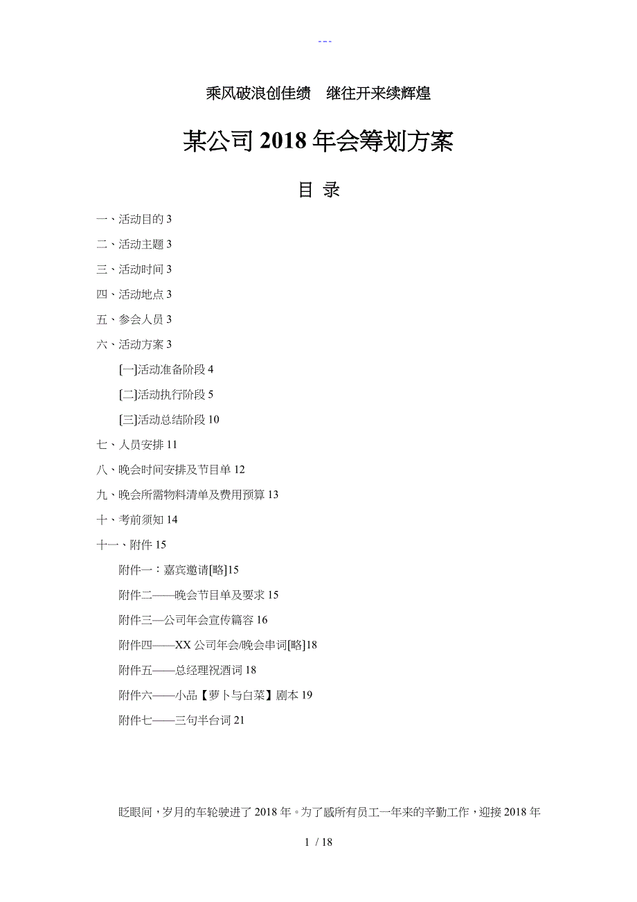 【年会策划方案】公司2018会策划方案_第1页