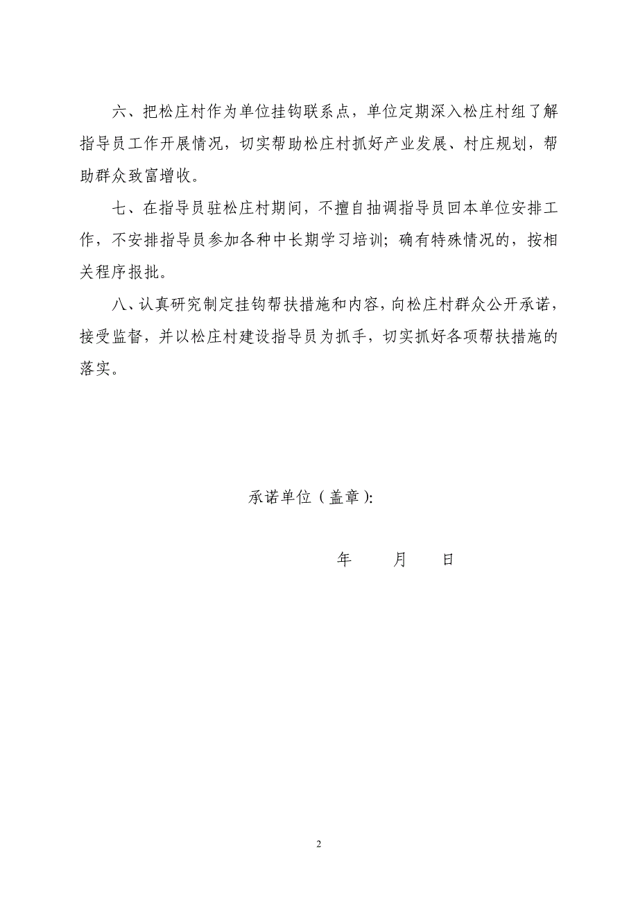 新农村建设指导员派出单位承诺书.doc_第2页