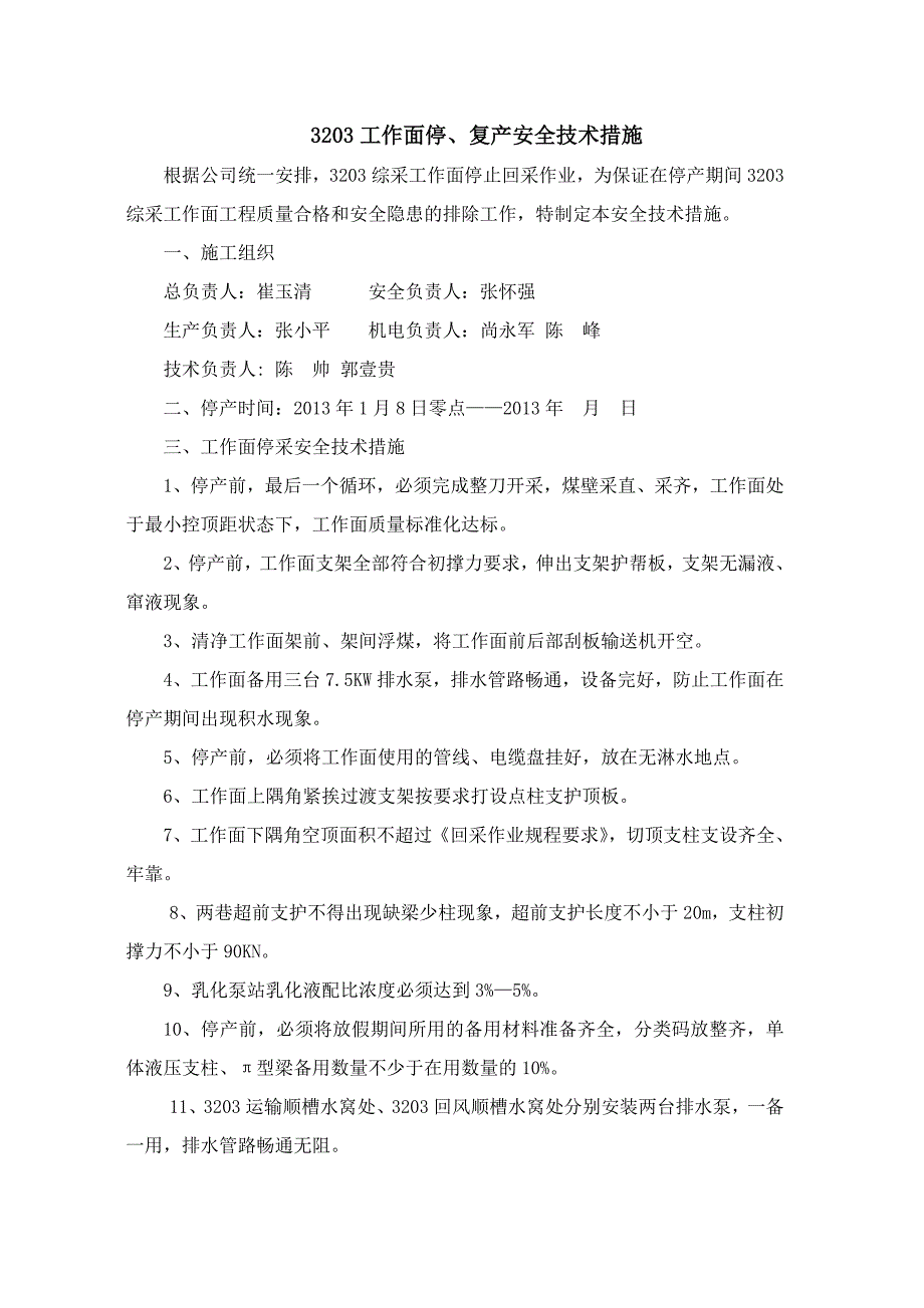 综采工作面停产、开工安全技术措施.doc_第1页