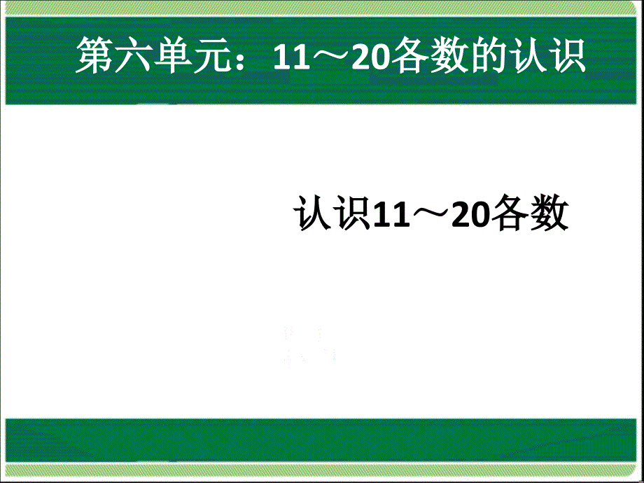 一年级上册数学课件－6.111—20各数的读数和写数｜人教新课标(共7张PPT)_第1页