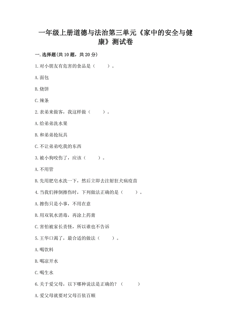 一年级上册道德与法治第三单元《家中的安全与健康》测试卷附完整答案【必刷】.docx_第1页