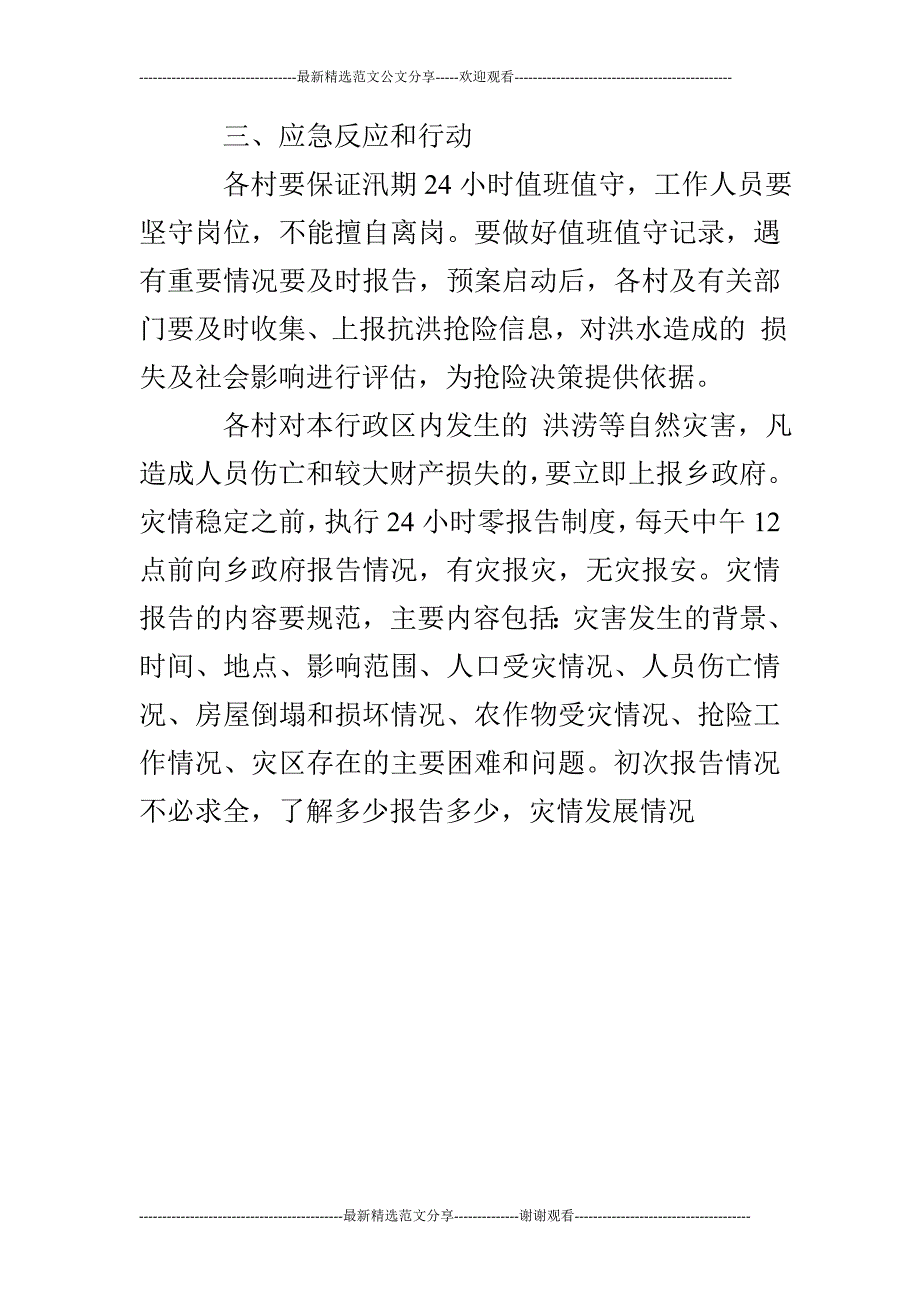 乡镇抗洪抢险应急预案_第4页