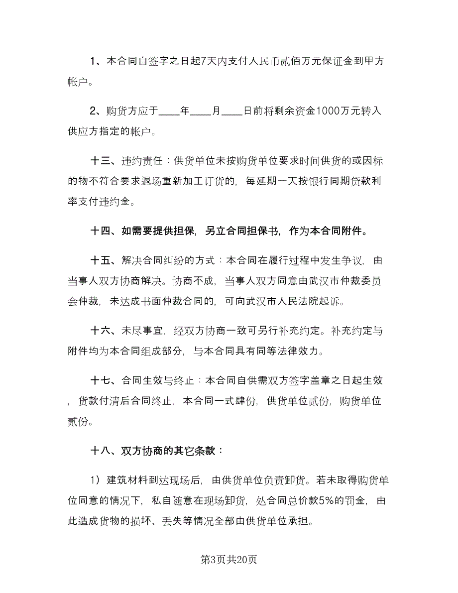 建筑材料购销合同标准样本（六篇）.doc_第3页