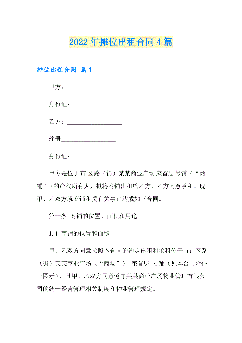 【精编】2022年摊位出租合同4篇_第1页