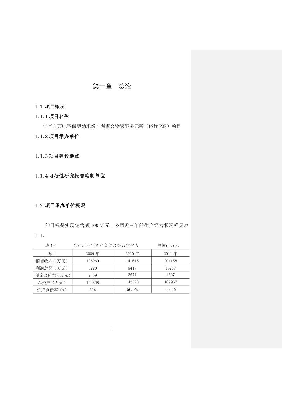 年产5万吨环保型纳米级难燃聚合物聚醚多元醇(俗称P0P)项目可行性研究报告.doc_第4页