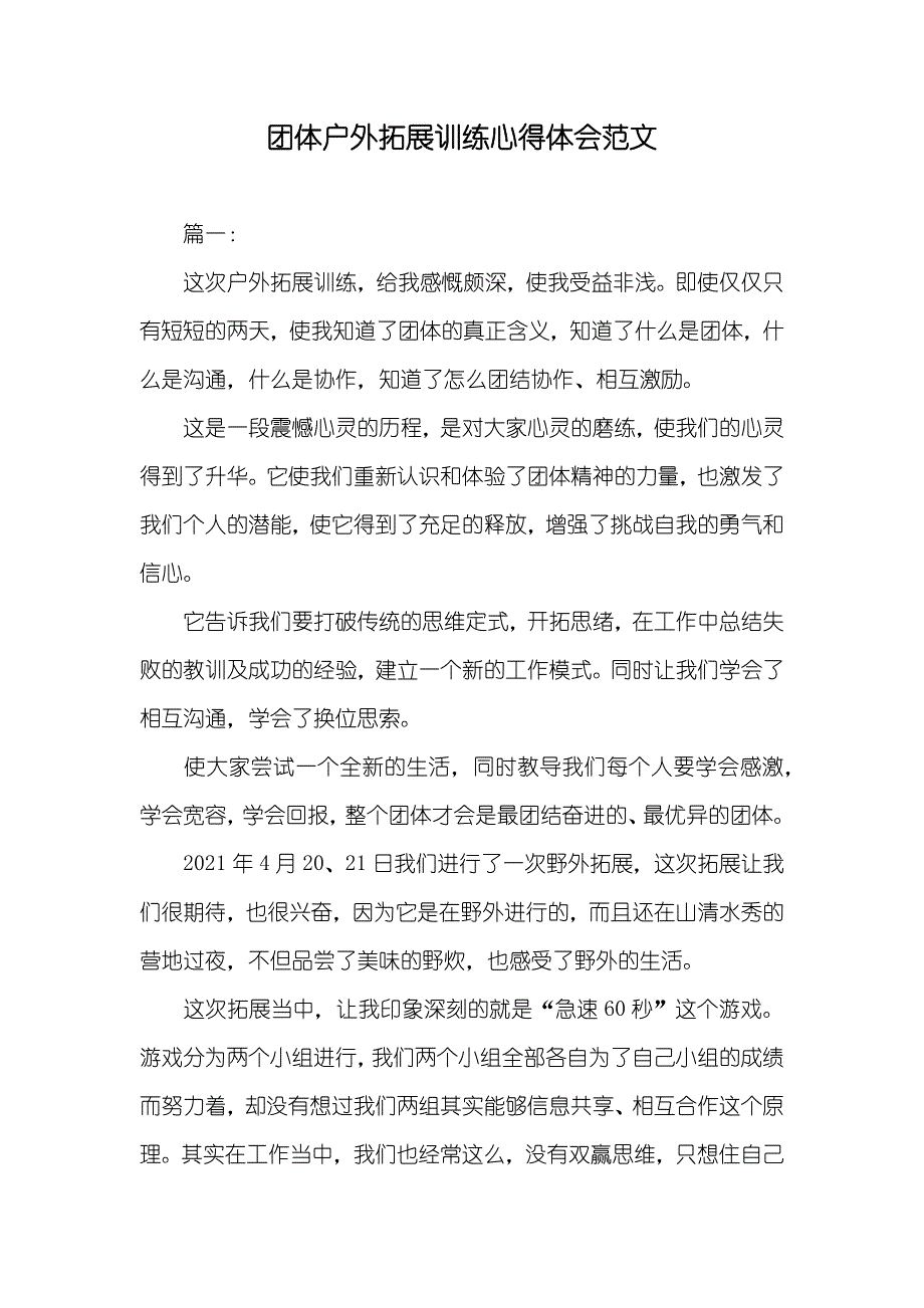 团体户外拓展训练心得体会范文_第1页