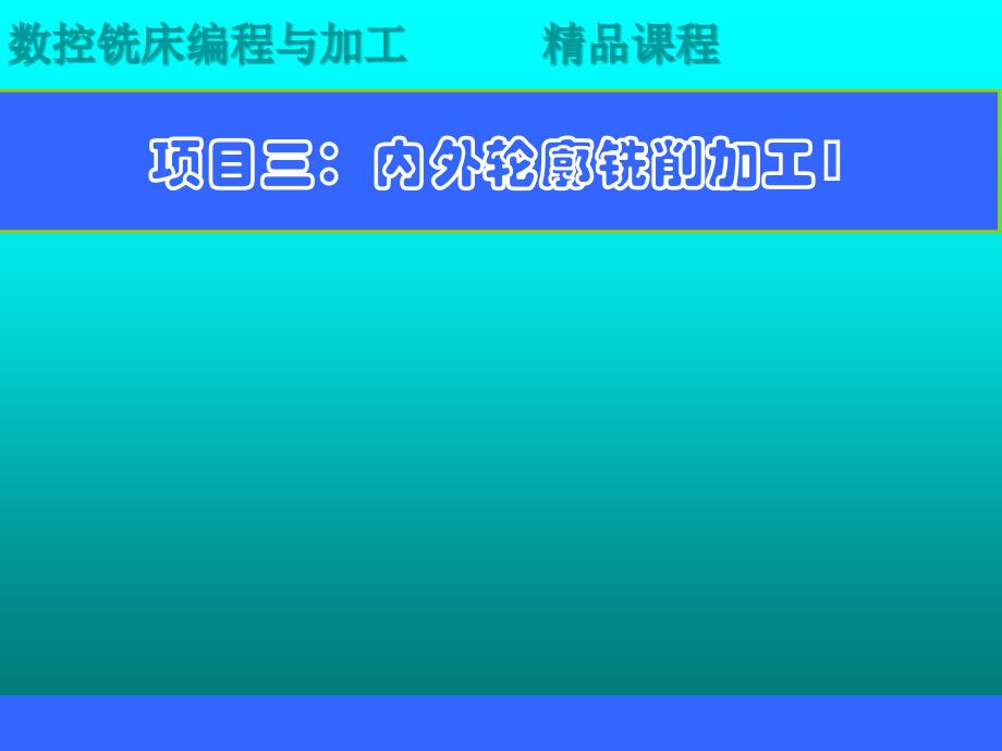 项目三内外轮廓铣削加工1_第1页