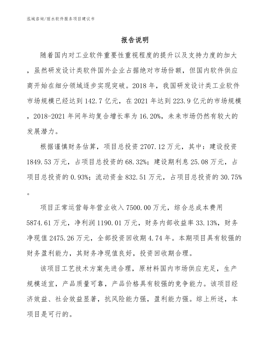 丽水软件服务项目建议书_参考范文_第1页