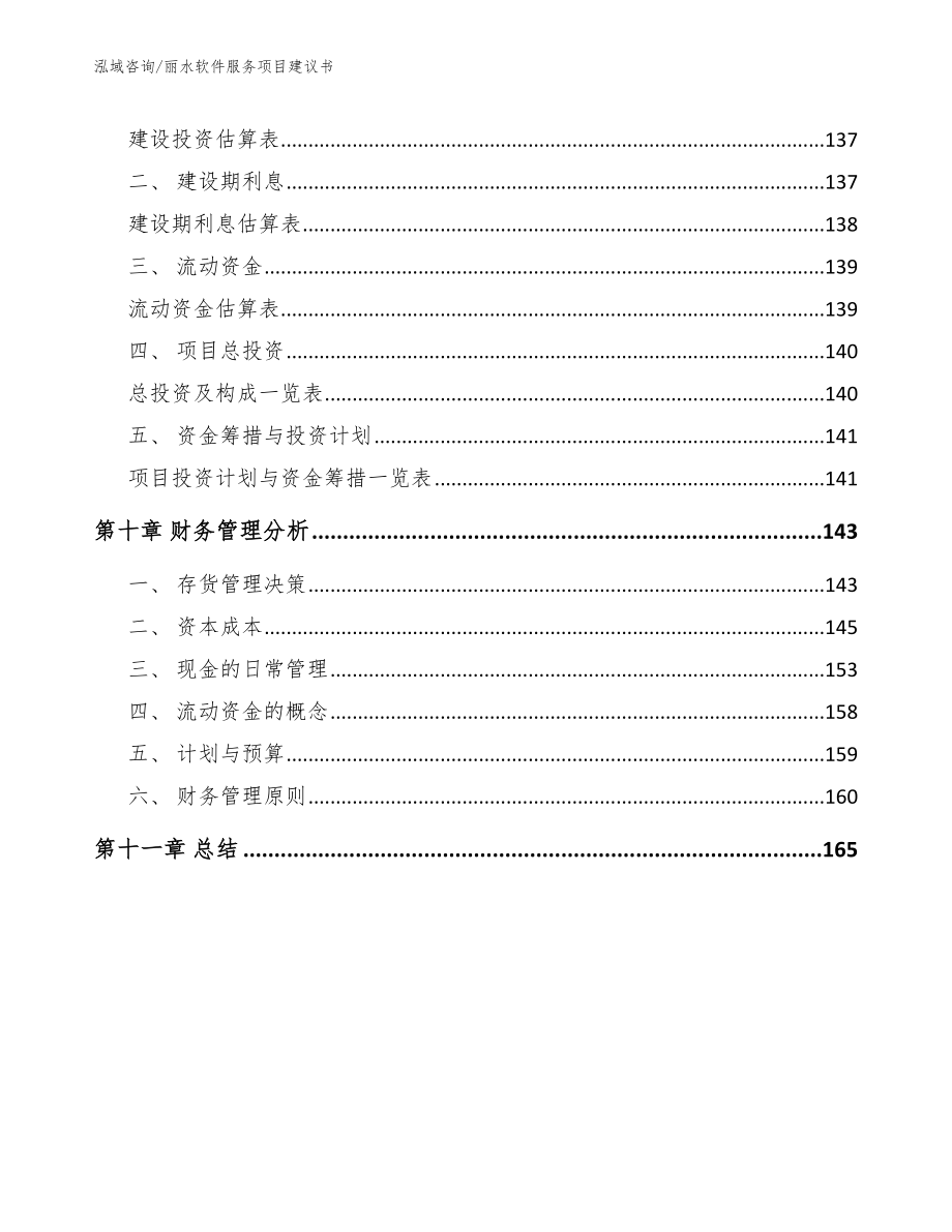 丽水软件服务项目建议书_参考范文_第5页