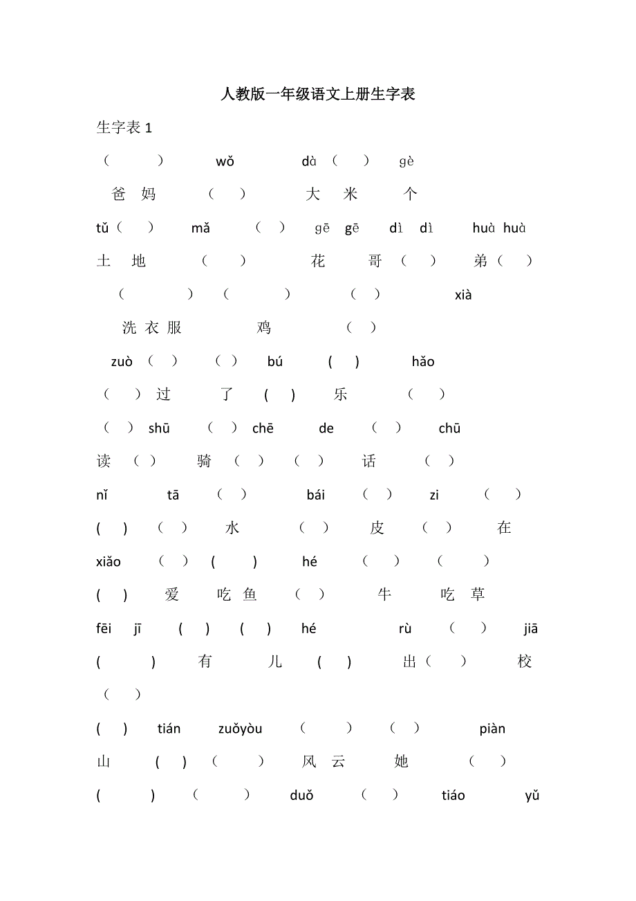 人教版一年级语文上册生字表_第1页