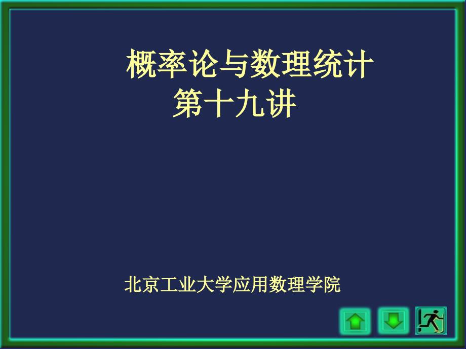 概率论与数理统计课件：第19讲_第1页