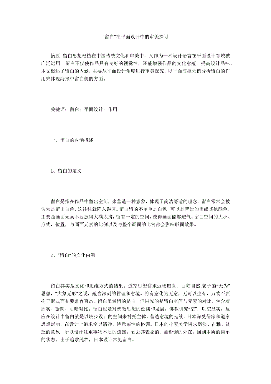 “留白”在平面设计中的审美探讨_第1页